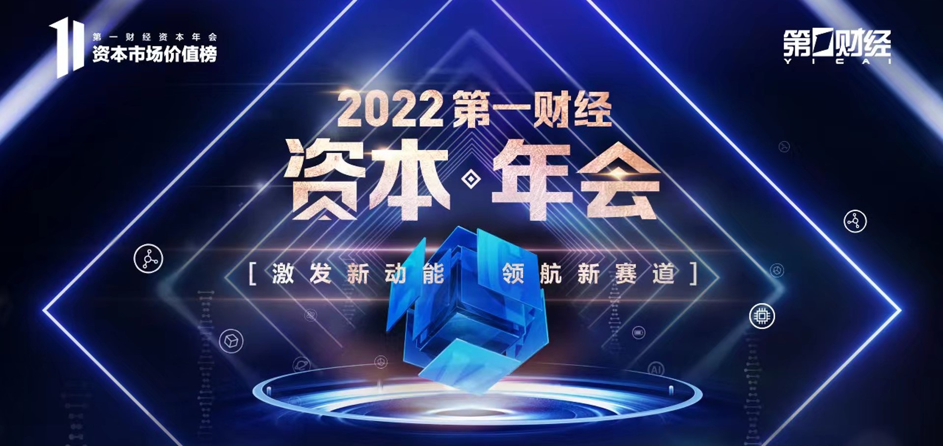 2022第一財經資本年會 | 環旭電子陳昌益：從全球化到在地化，新趨勢和新啟示